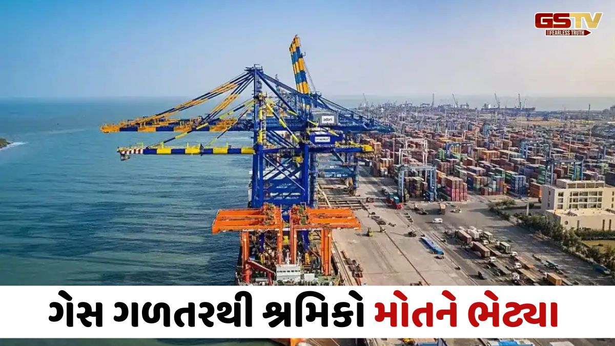 Kutch news: કંડલા પોર્ટ પર ઝેરી ગેસ ગળતરની ઘટના, 3 શ્રમિકોના કરૂણ મોત