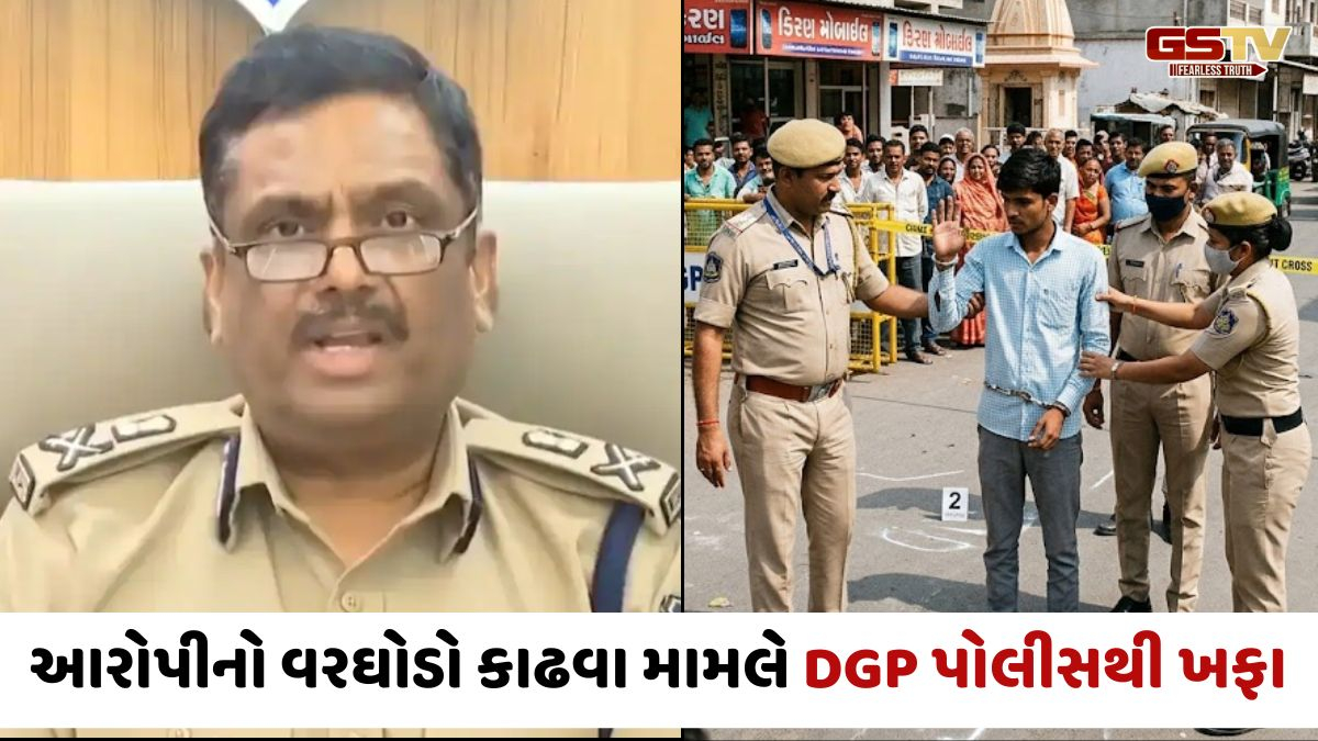 Gandhinagar news: 'આરોપીઓનું જાહેરમાં સરઘસ કાઢવાનું બંધ કરો', ઇન્ચાર્જ DGPએ પોલીસને આપ્યો કડક આદેશ
