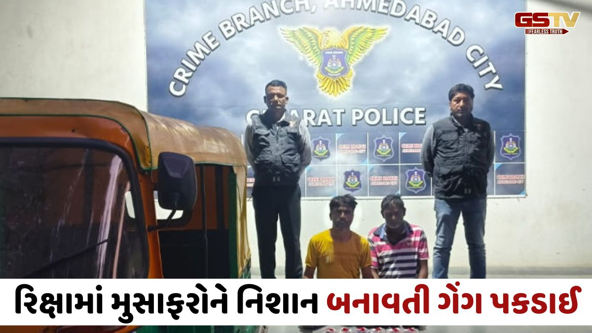 Ahmedabad news: રિક્ષામાં મુસાફરોની નજર ચૂકવી દાગીના-રોકડ સેરવતા બે પકડાયા, 4 લાખનો મુદ્દામાલ જપ્ત