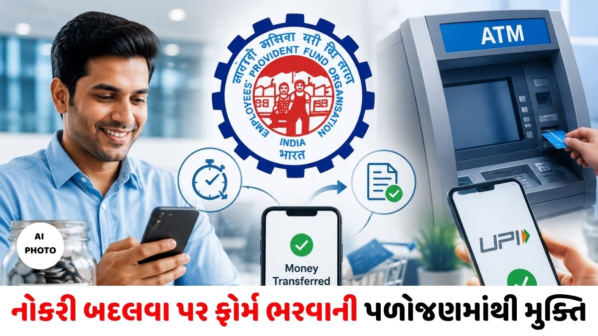 EPFOના 7 કરોડ સભ્યો માટે મોટા સમાચાર: હવે ATM અને UPIથી ઉપાડી શકાશે PFના નાણાં, ફાઈનલ સેટલમેન્ટ થશે ઓટોમેટિક