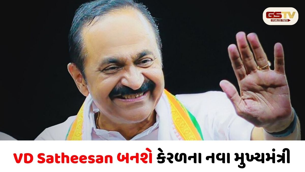VIDEO: VD Satheesan બનશે કેરળના નવા મુખ્યમંત્રી, કોંગ્રેસે કર્યું સત્તાવાર એલાન