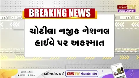 VIDEO: સુરેન્દ્રનગર જિલ્લાના ચોટીલા નજીક સાંગાણી ગામ પાસે ગમખ્વાર અકસ્માતમાં ચાર લોકોના મોત