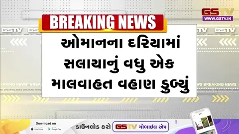VIDEO: દેવભૂમિ દ્વારકાના સલાયા બંદરનું ‘હાજી અલી’ નામનું માલવાહક જહાજ ઓમાનના દરિયામાં ડૂબ્યું