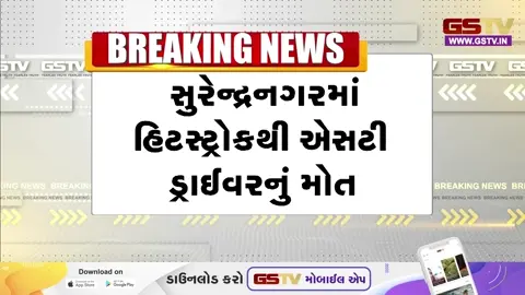 VIDEO: Surendranagar / એસ.ટી.ના ડ્રાઈવરનું હિટસ્ટ્રોકથી મોત: જીવના જોખમે બસ સલામત ઉભી રાખી 42 મુસાફરોનો જીવ બચાવ્યો