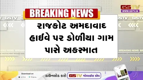 VIDEO:  રાજકોટ-અમદાવાદ નેશનલ હાઈવે પર અકસ્માતનો સિલસિલો યથાવત,  કન્ટેનર અને આઇસર વચ્ચે ગમખ્વાર અકસ્માત