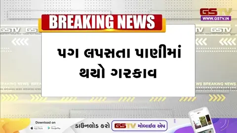 VIDEO: સુરતના રાંદેરમાં વીયરકમ કોઝવે પર સગીરનું પાણીમાં ડૂબી જવાથી મોત