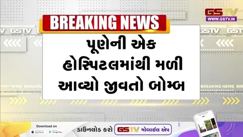 VIDEO: Puneની હોસ્પિટલમાં વિસ્ફોટક મળતા ખળભળાટ, ATS અને ક્રાઈમ બ્રાન્ચ દ્વારા તપાસનો ધમધમાટ