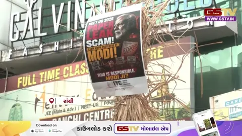 VIDEO: રાંચીમાં NEET-UG 2026 પરીક્ષા રદના અહેવાલથી વિદ્યાર્થીઓ અને વાલીઓ ચિંતિત
