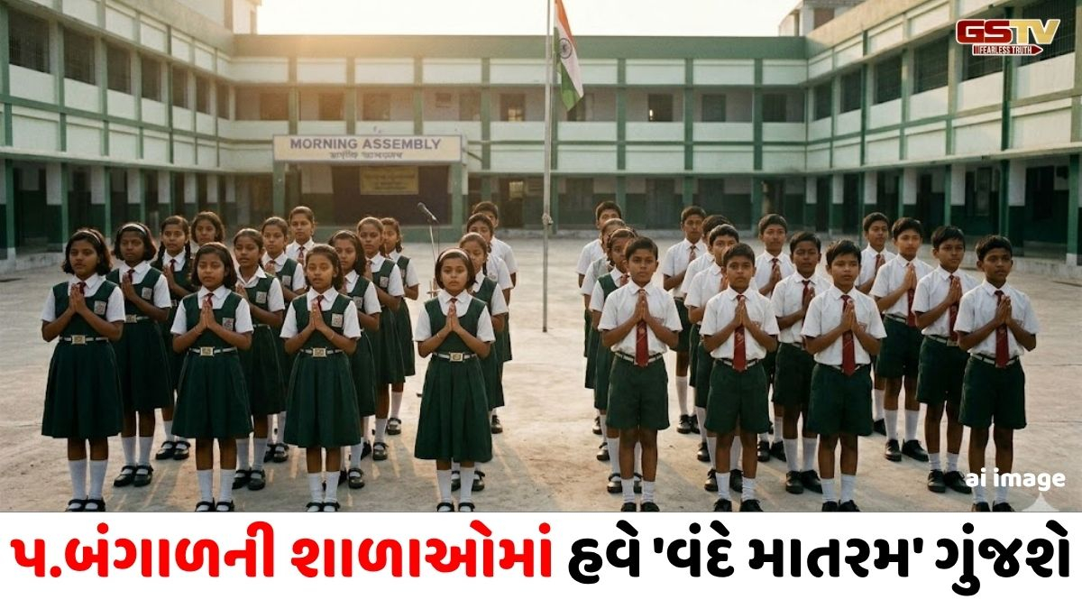 પશ્ચિમ બંગાળની શાળાઓમાં 'વંદે માતરમ' ફરજિયાત, શિક્ષણ વિભાગે તાત્કાલિક અમલીકરણ માટે જારી કરી નોટિસ