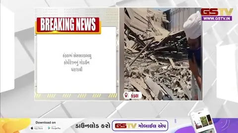 VIDEO: કંડલામાં અચાનક ધરાશાયી થયું વિશાળ ગોડાઉન, મોટી જાનહાનિ ટળી