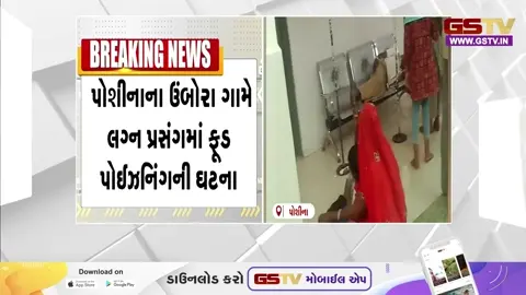 VIDEO: લગ્ન પ્રસંગમાં ભોજન લીધા બાદ ફૂડ પોઈઝનિંગની અસર, 100થી વધુ લોકોને થઈ ઉલ્ટી અને પેટમાં દુખાવાની ફરિયાદ