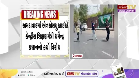 VIDEO: અમદાવાદમાં કેન્દ્રીય શિક્ષણ મંત્રી ધર્મેન્દ્ર પ્રધાનનો NSUIએ કર્યો ઉગ્ર વિરોધ