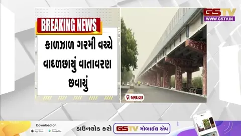 VIDEO: અમદાવાદના વાતાવરણમા પલટો, પવન સાથે ઉડી ધૂળની ડમરી