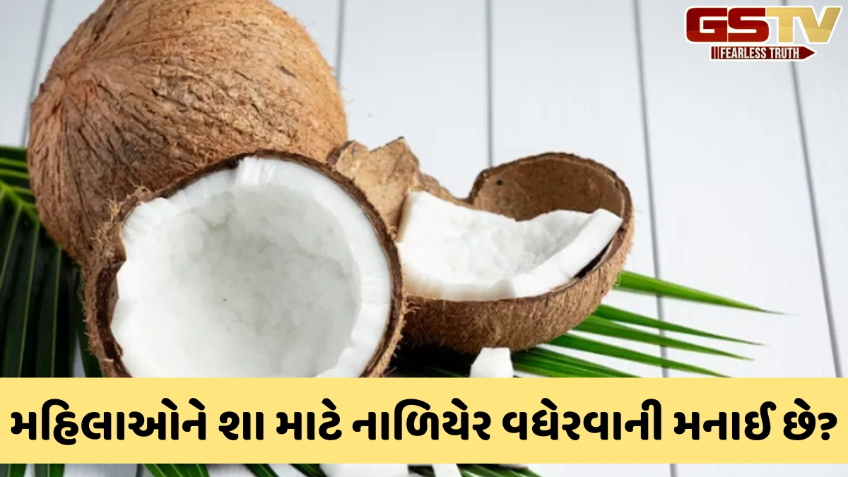 Religion: શું તમે જાણો છો કે સ્ત્રીઓ નાળિયેર કેમ નથી વધેરતી? કારણ જાણીને તમને નવાઈ લાગશે!