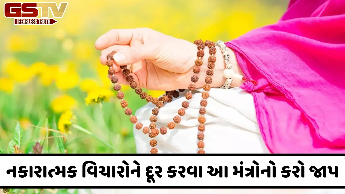 Religion: મનમાં વારંવાર નકારાત્મક વિચારો આવે છે? તો તરત જ કરો આ મંત્રનો જાપ, તમને તાત્કાલિક શાંતિ મળશે