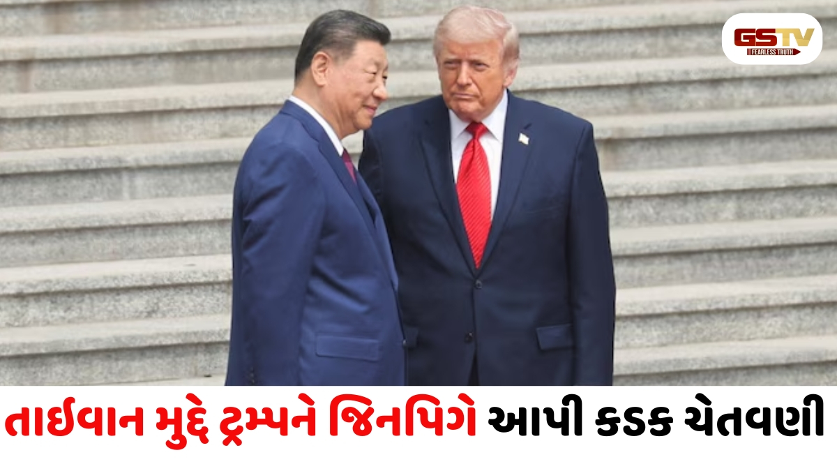 પહેલા મિત્રતાની વાત, પછી ચેતવણી: ટ્રમ્પ સાથેની મુલાકાત દરમિયાન જિનપિંગે તાઈવાન મામલે કડક વલણ અપનાવ્યું