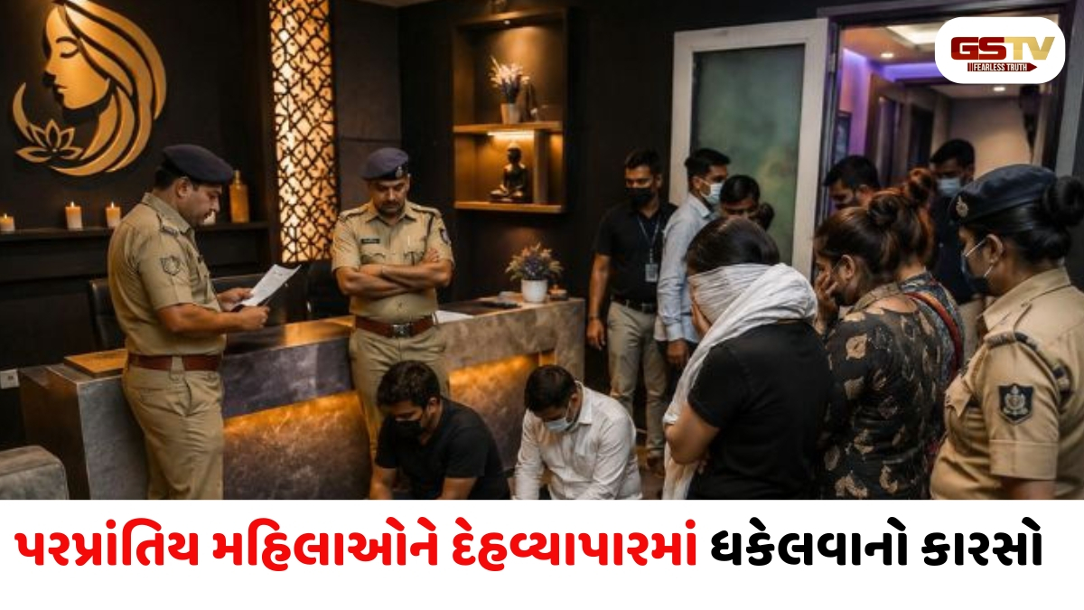 Ahmedabad news: ઓઢવમાં સ્પાની આડમાં ચાલતા દેહવ્યાપારના રેકેટનો પર્દાફાશ, નકલી ગ્રાહક મોકલીને પાર પાડ્યું ઓપરેશન