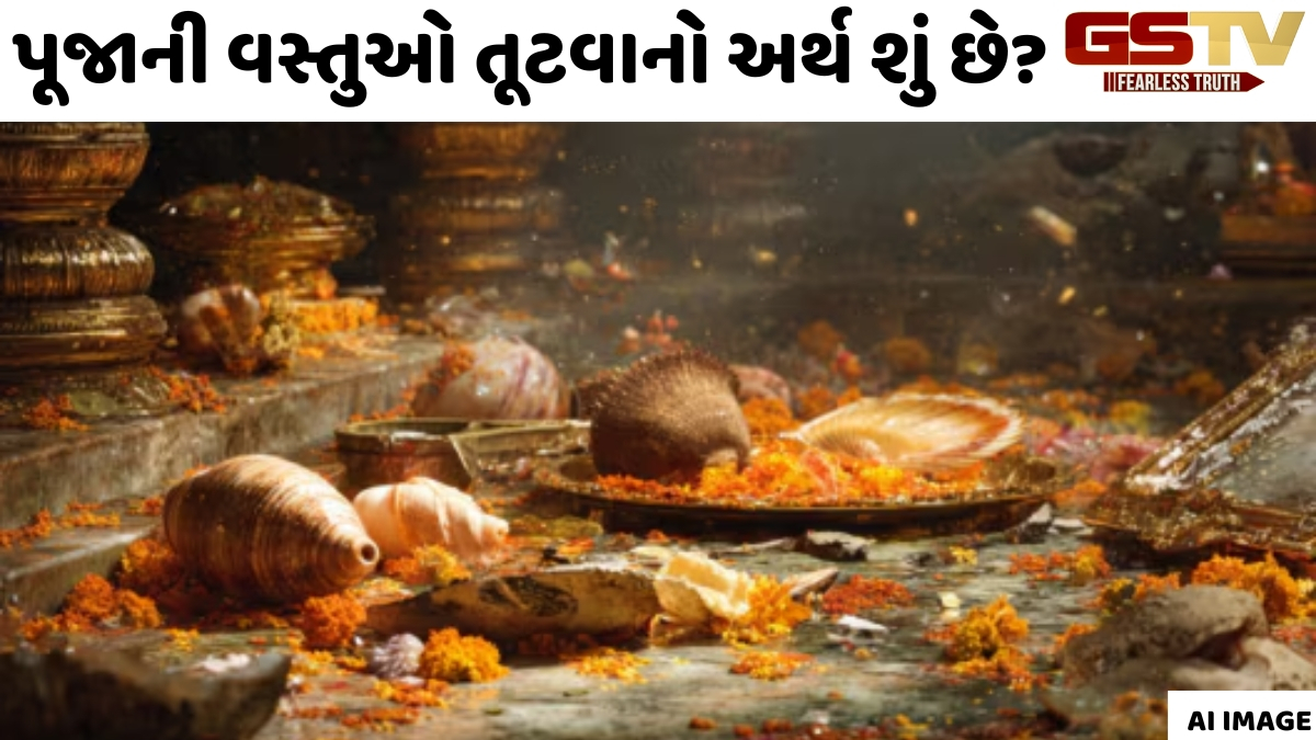Religion: પૂજાની વસ્તુઓ તૂટવી શુભ છે કે અશુભ? જાણો શું કહે છે શાસ્ત્રો