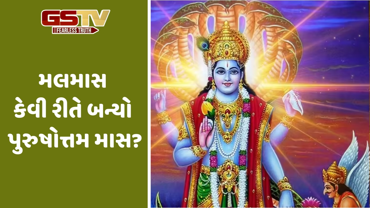 આ મહિનાને શા માટે કલંકિત કરવામાં આવ્યો? વૈકુંઠમાં રડતા રડતા પહોંચેલો મલમાસ કેવી રીતે બન્યો પુરુષોત્તમ માસ?
