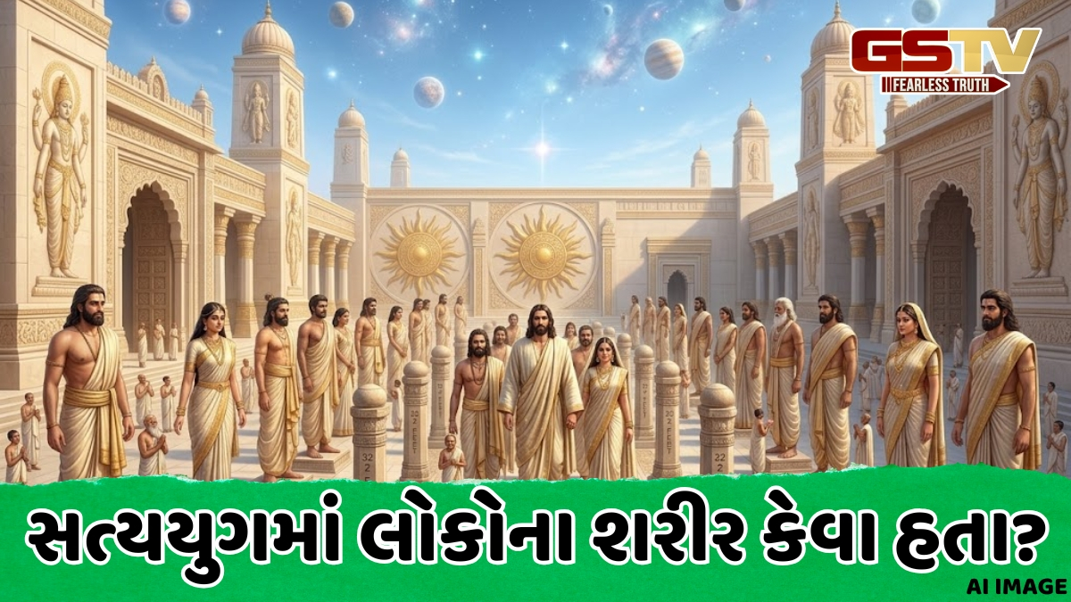 સત્યયુગમાં પુરુષો અને સ્ત્રીઓ કેટલા ઊંચા હતા? તેમની ઉંમર એટલી લાંબી હતી કે તમે નહીં કરી શકો કલ્પના