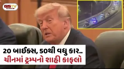 VIRAL VIDEO: 20 બાઈક્સ, 50થી વધુ કાર.. ચીનમાં ટ્રમ્પના કાફલાની ગાડીઓ ગણતા થાકી જશો!