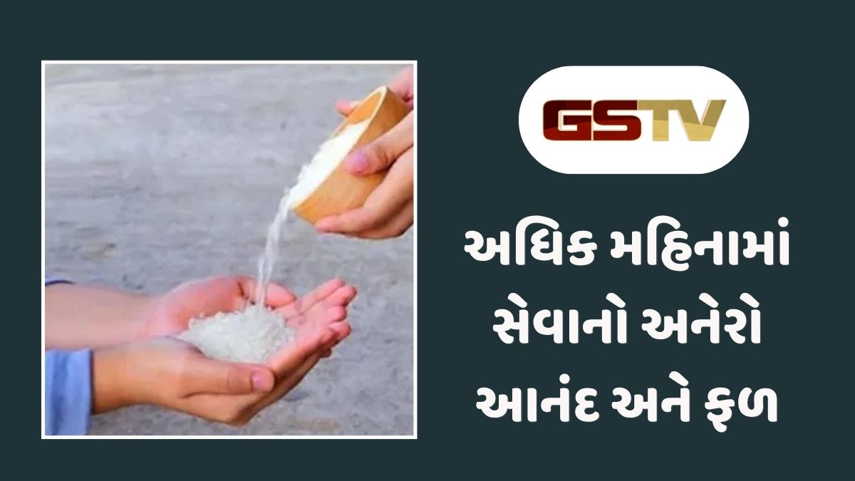 Dharmlok : પુરુષોત્તમ માસમાં દાનનું મહત્ત્વ: આ પવિત્ર મહિનામાં શું દાન કરવું જોઈએ?