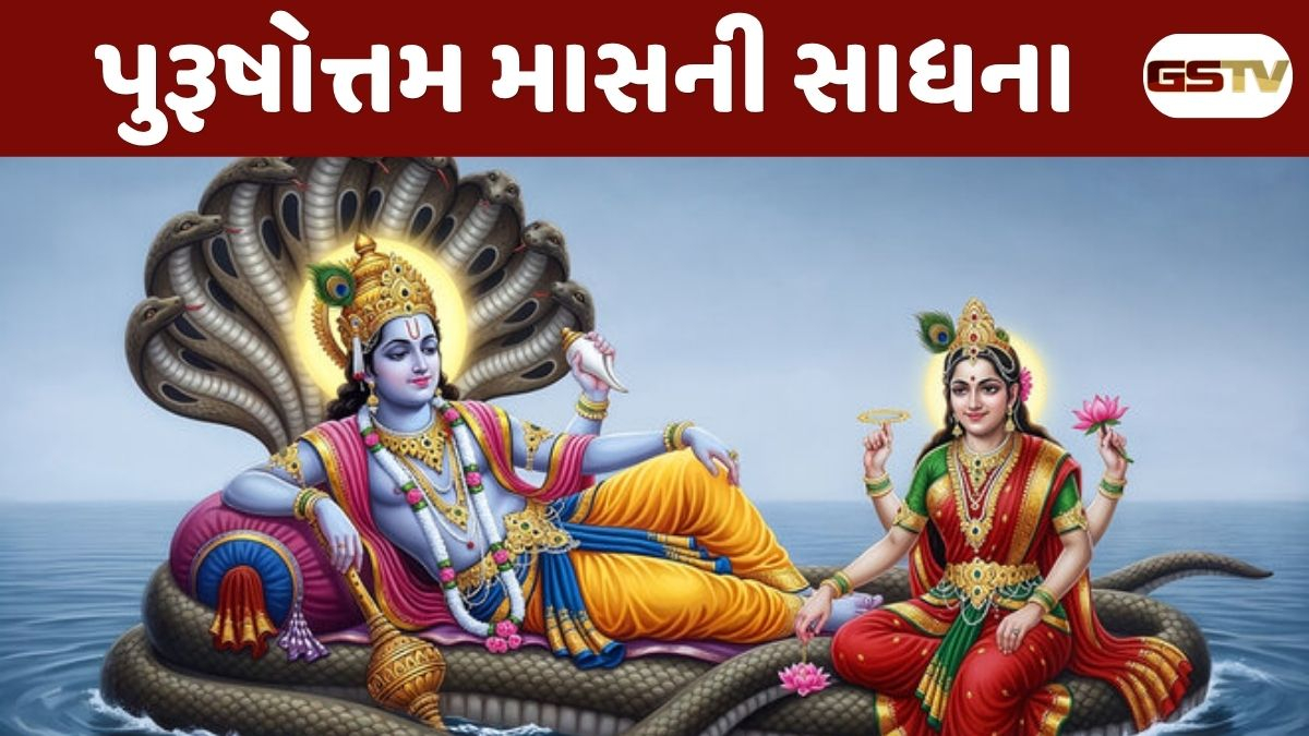 Dharmlok : પુરૂષોત્તમ માસ: આધ્યાત્મિક માર્ગે આગળ વધવા માટે ભગવાને આપેલી અણમોલ ભેટ