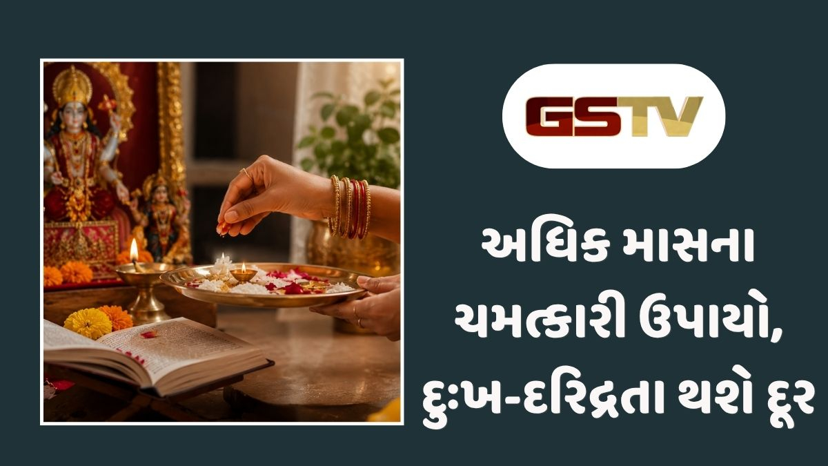 Religion : અધિક માસમાં કરો આ ખાસ ઉપાયો, જીવનની સમસ્યાઓથી મળશે રાહત