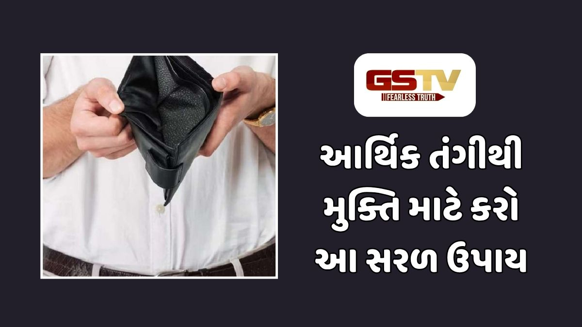 Religion : દેવાના બોજથી પરેશાન છો? તો આ ખાસ દિવસે કરો સરળ ઉપાય 
