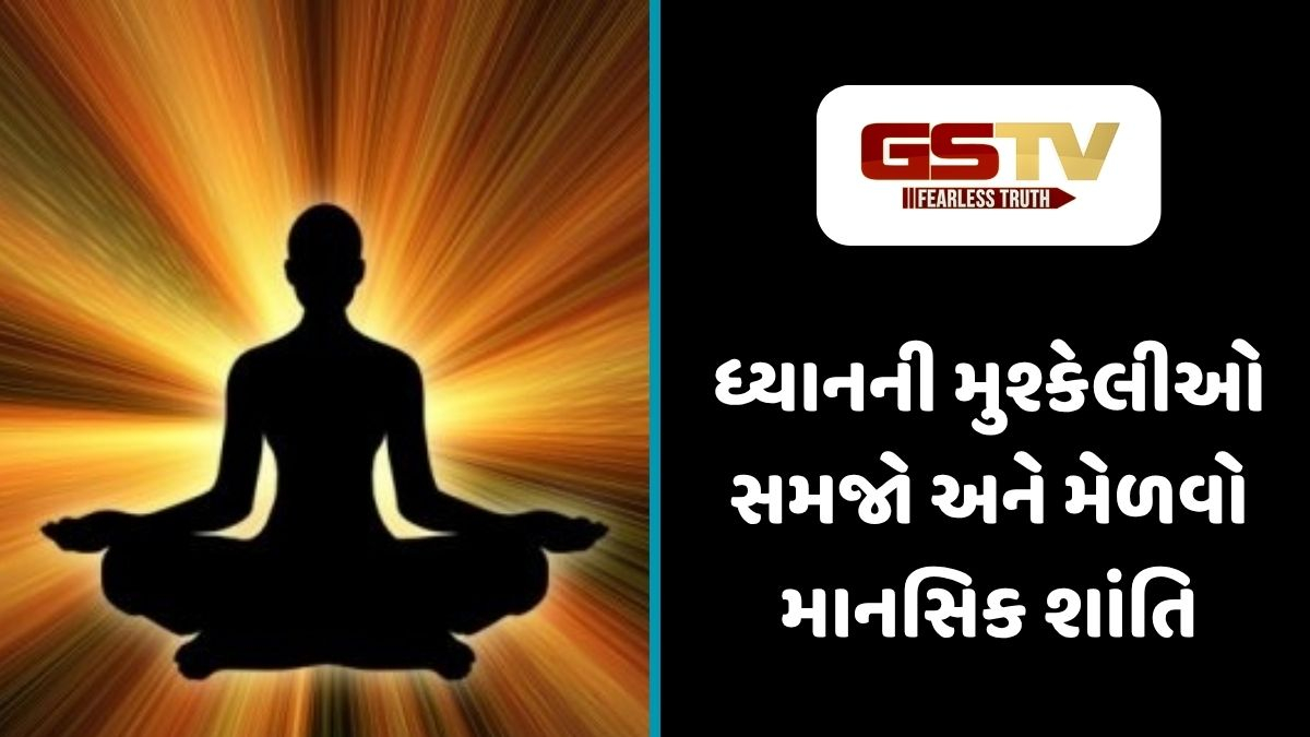 Dharmlok : સ્થિર મન તરફની સફર: ધ્યાનમાં આવતી અડચણોને કેવી રીતે દૂર કરવી?