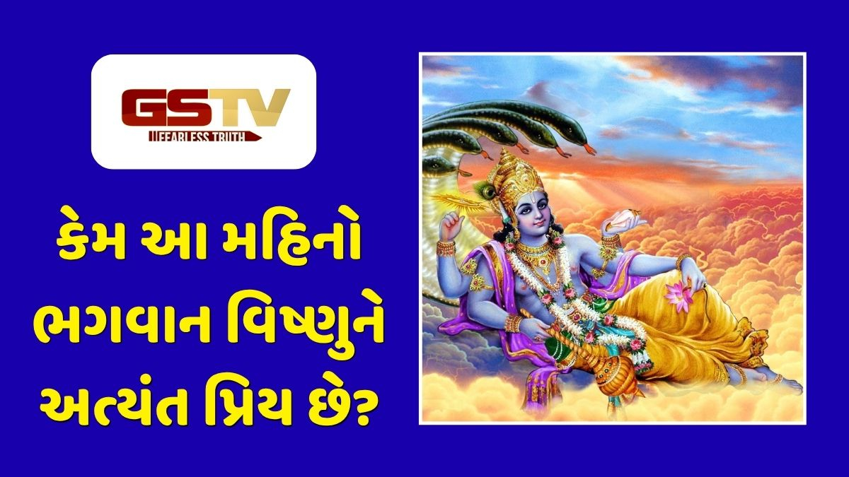 Dharmlok : અધિક માસનું રહસ્ય: જાણો કેમ આ મહિનાને 'પુરુષોત્તમ માસ' કહેવામાં આવે છે?