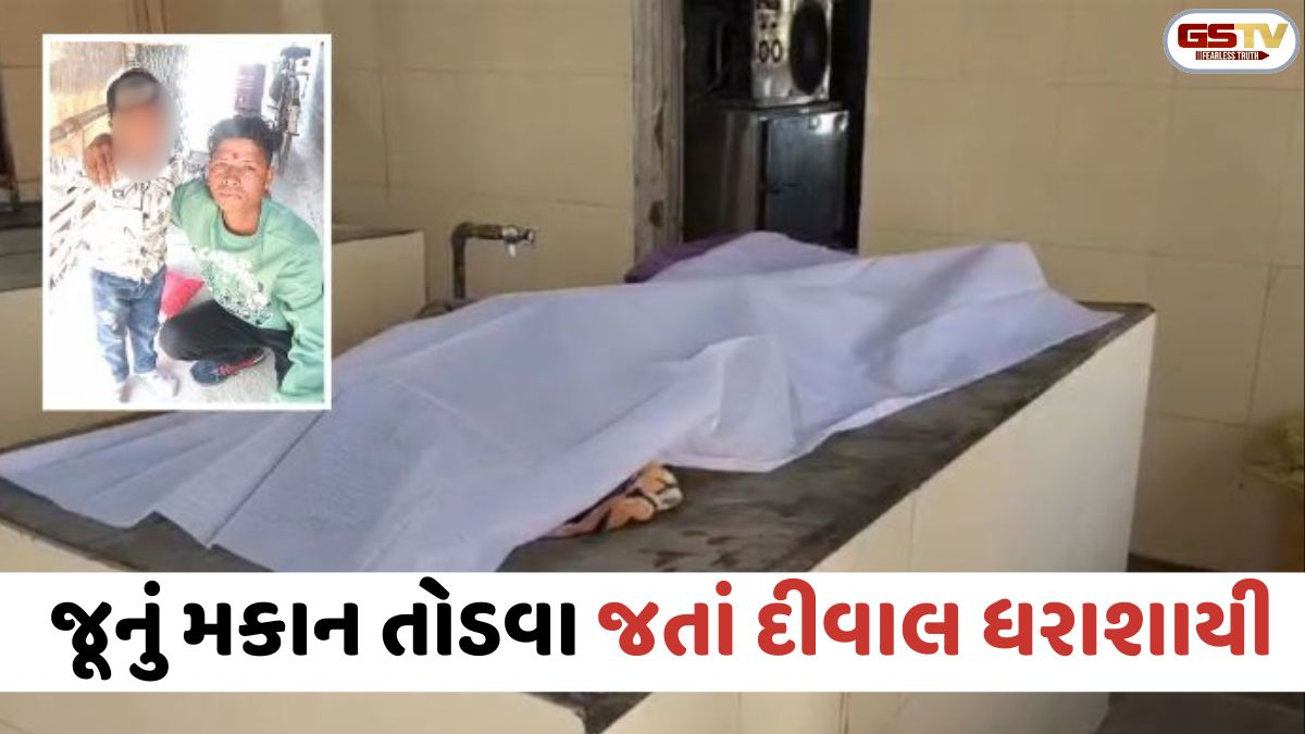 Panchmahal: ગોધરામાં જૂનું મકાન તોડતી વખતે દીવાલ ધરાશાયી; કાટમાળ નીચે દબાતા પિતા અને 4 વર્ષના પુત્રનું કરુણ મોત