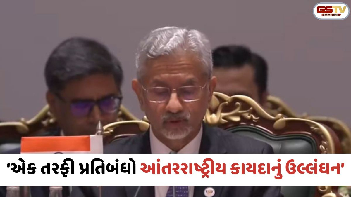 BRICSની બેઠકમાં અમેરિકાને એસ. જયશંકરની આડકતરી ચેતવણી; એકતરફી પ્રતિબંધો આંતરરાષ્ટ્રીય કાયદાનું ઉલ્લંઘન