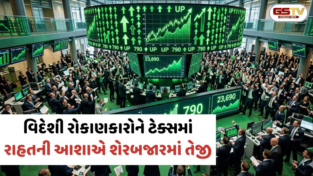 શેરબજારમાં તેજી: વિદેશી રોકાણકારોને ટેક્સમાં રાહતની આશાએ સેન્સેક્સ 790 પોઈન્ટ ઉછળ્યો, નિફ્ટી 23,690 ની નજીક બંધ