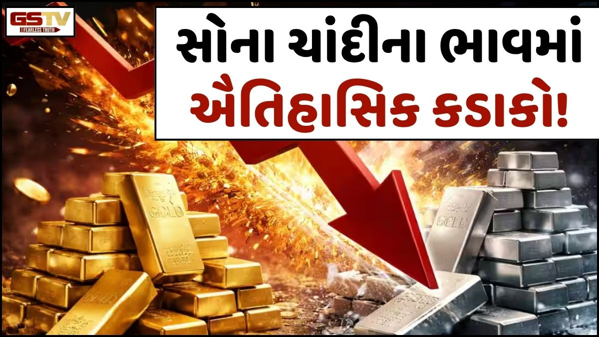 સોના ચાંદીના ભાવમાં ઐતિહાસિક કડાકો! સિલ્વરમાં એકઝાટકે ₹11,000નો ધરખમ ઘટાડો, જાણો શું છે કારણ