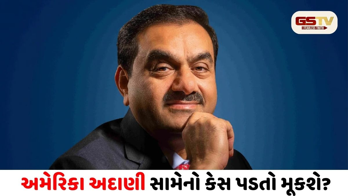 Gautam Adani US Case: અમેરિકા અદાણી સામેનો કેસ પડતો મૂકશે, ગૌતમ અદાણી અને સાગર અદાણી ચૂકવશે $18 મિલિયનનો દંડ