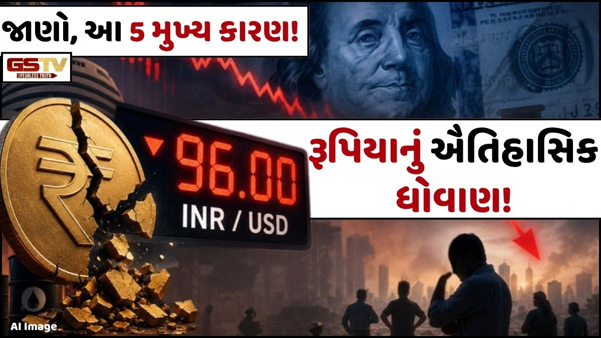 રૂપિયામાં ઐતિહાસિક ભંગાણ! ડોલર સામે ઘટીને પહેલીવાર 96 સુધી પહોંચ્યો