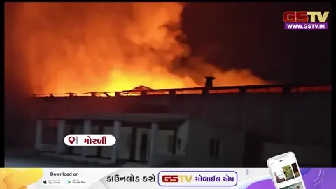 VIDEO/ મોરબીના જેતપર રોડ પર  સિરામિક ફેક્ટરીમાં વિકરાળ આગ