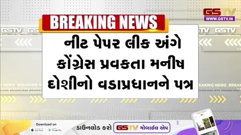 VIDEO: અમદાવાદમાં NEET પેપર લીક અંગે કોંગ્રેસ પ્રવક્તા મનિષ દોશીએ વડાપ્રધાનને લખ્યો પત્ર