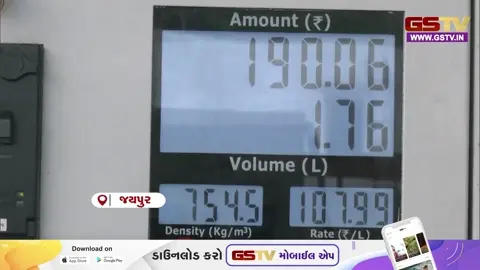 VIDEO : VIDEO : જયપુરમાં મોંઘવારીનો આંચકો: કેન્દ્રના નિર્ણય બાદ પેટ્રોલ 107 ને પાર, ડીઝલના ભાવ 93 રૂપિયા પહોંચ્યા 