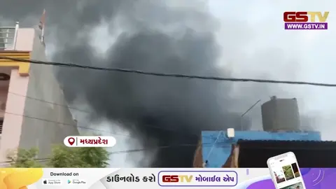 VIDEO : મધ્યપ્રદેશમાં કલરના ગોડાઉનમાં ભીષણ આગ, લાખો રૂપિયાનો માલસામાન બળીને ખાખ