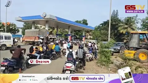VIDEO: ઉમરગામમાં પેટ્રોલ પંપ પર લાંબી લાઈન જોવા મળી, ભાવમાં તફાવતને લીધે પાડોશી રાજ્યમાં લોકો પણ ઉમટ્યા
