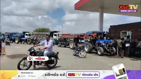 VIDEO: નલિયામાં પેટ્રોલ-ડીઝલની ભારે અછત, ખેતીના સાધનો થંભી જતાં ખેડૂતો મુશ્કેલીમાં