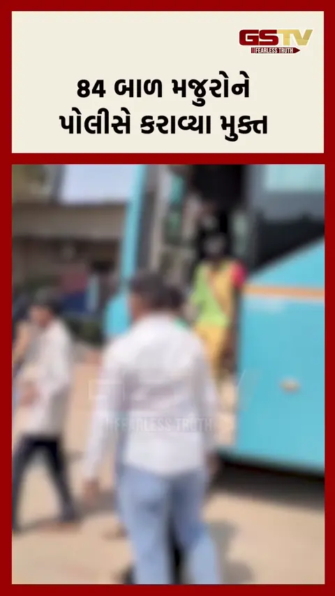 સુરતમાં પોલીસે 84 બાળ મજુરોને કરાવ્યા મુક્ત