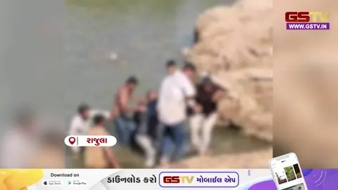 VIDEO/ અમરેલી: રાજુલામાં નદીમાં નાહવા ગયેલા બે માસૂમ બાળકોના ડૂબી જવાથી મોત