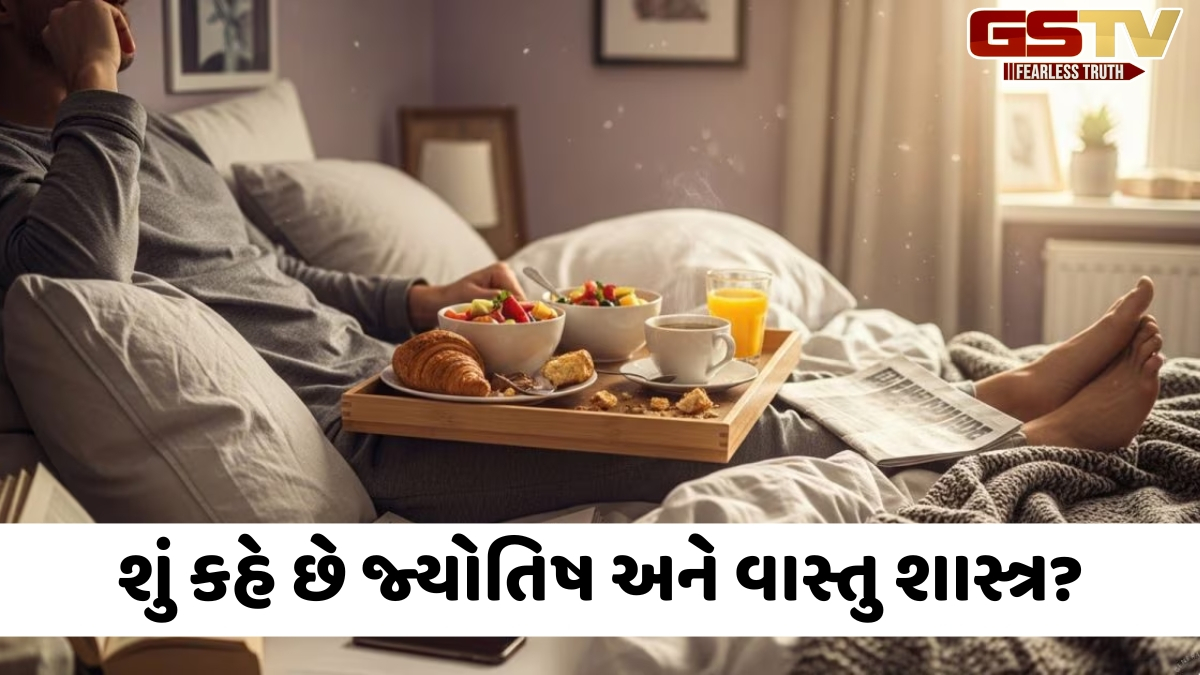 શું પથારીમાં ખાવાથી સમસ્યા થઈ શકે છે? જાણો જ્યોતિષ અને વાસ્તુનું ચોંકાવનારું સત્ય
