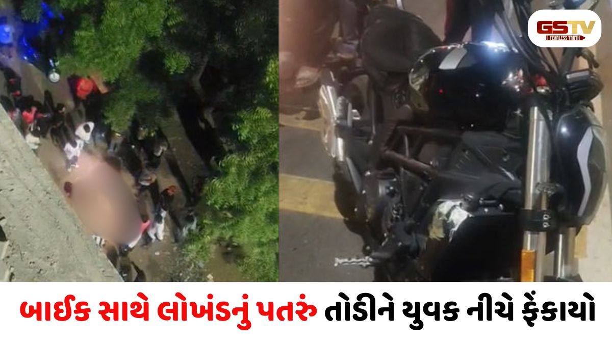 Ahmedabad news:  બલોલનગર બ્રિજ પર મોડી રાત્રે એક ગમખ્વાર અકસ્માત, બાઈક બ્રિજની રેલિંગ સાથે અથડાયું અને યુવાન નીચે પટકાયો