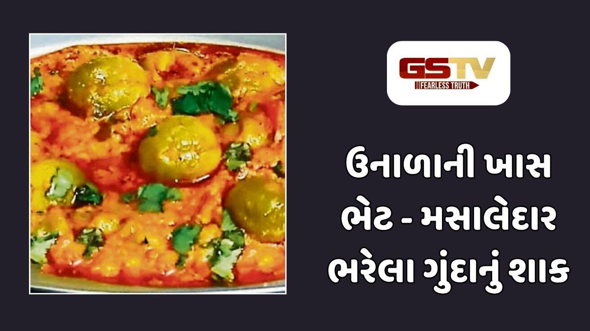 Recipe : ગુંદાનું અથાણું તો બહુ ખાધું, હવે ટ્રાય કરો આ ચટાકેદાર શાક: ઓછી મહેનતે અને ઝડપથી બની જશે