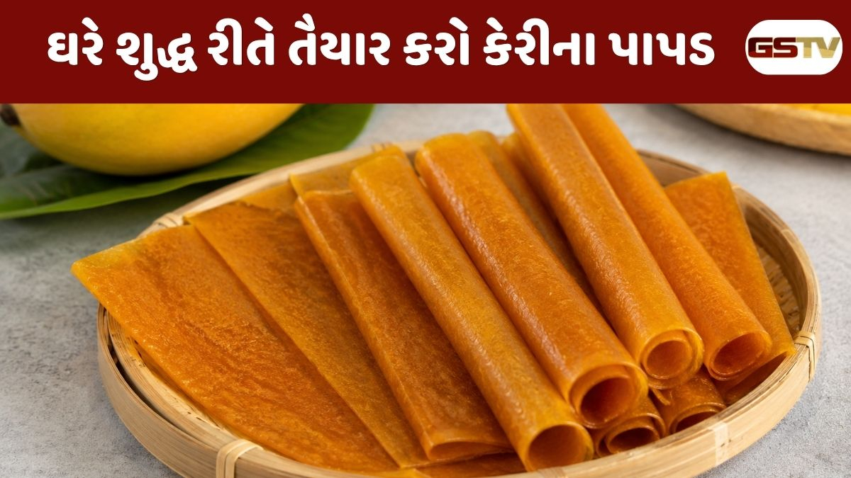 Recipe : ઘરે બનાવો બજાર જેવા જ ખાટા-મીઠા કેરીના પાપડ: કેરીની સીઝન ગયા પછી પણ માણો તેનો અસલી સ્વાદ