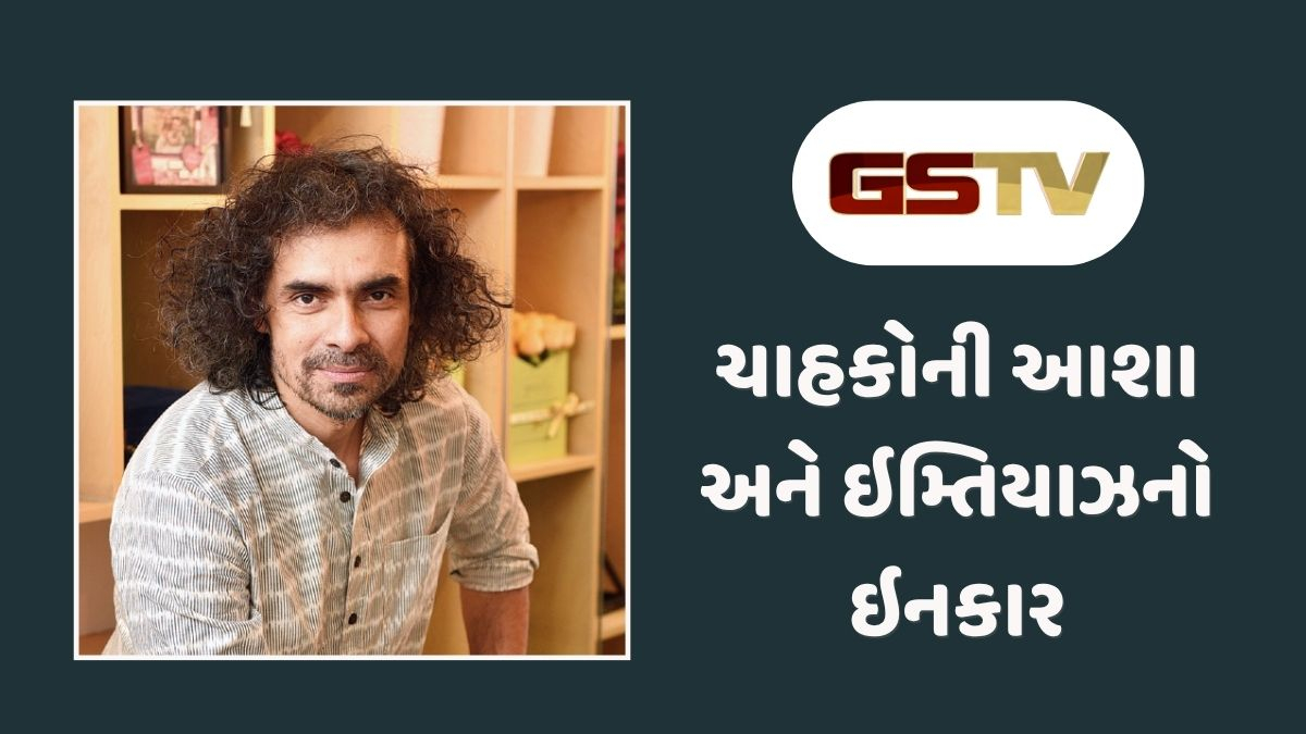 Chitralok: કળા સાથે કોઈ બાંધછોડ નહીં: ઇમ્તિયાઝ અલીએ સિક્વલના પ્રોજેક્ટ્સને નકાર્યા